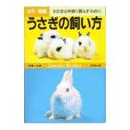 うさぎの飼い方／高嶺一司