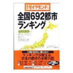 全国６９２都市ランキング／ダイヤモンド社