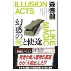 幻惑の死と使途（Ｓ＆Ｍシリーズ６）／森博嗣