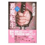  демон вращение сырой ([ ninja Ray * Yamato ] серии 2)| Izawa Motohiko 