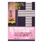  супер высота слой отель . человек . раз | Morimura Seiichi 