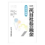 二代目社長の税金 事業承継編／一条明