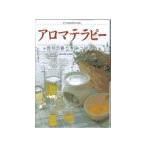 アロマテラピー−自分の香りをみつけよう−／児玉良治【監修】