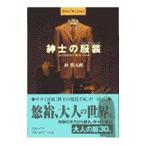 紳士の服装（ワードローブ）／林勝太郎
