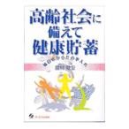 高齢社会に備えて健康貯蓄／藤林敏宏