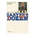 Ｃａｒｖｅｒ’ｓ ｄｏｚｅｎ−レイモンド・カーヴァー傑作選−／レイモンド・カーヴァー