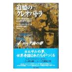 追憶のクレオパトラ−エーゲ海の夢− 4／マーガレット・ジョージ