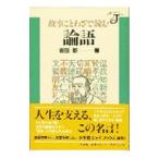 故事ことわざで読む論語／坂田新