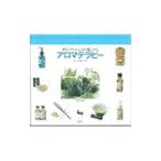 オリジナルレシピが楽しめるアロマテラピー／熊谷千津【監修】