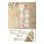 若狭の漁師、四季の魚ぐらし／貝井春治郎