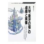 大学“象牙の塔”の虚像と実像／藤井かよ