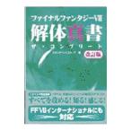 ファイナルファンタジー VII 解体真書ザ・コンプリート 【改訂版】/アスペクト
