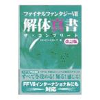 ショッピングファイナルファンタジー ファイナルファンタジー VII 解体真書ザ・コンプリート 【改訂版】／アスペクト