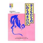 子どもたちのいのちのさけび／日本の教育改革をともに考える会