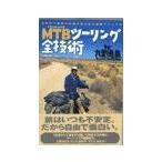 Yahoo! Yahoo!ショッピング(ヤフー ショッピング)MTB（マウンテンバイク）ツーリング全技術／九里徳泰
