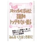 Yahoo! Yahoo!ショッピング(ヤフー ショッピング)スキャンダルにまみれた芸能界のトンデモない奴ら／本多圭