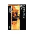  Япония детектив автор ассоциация . выигрыш произведение полное собрание сочинений (42)- Alice. страна. . человек | Tsuji Masaki 