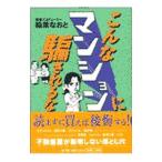 こんなマンションに騙されるな／稲葉尚登