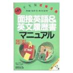 就職活動面接英語＆英文履歴書マニュアル ’99／就職情報研究会
