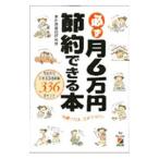 必ず月６万円節約できる本／家計費節約研究会