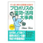 プロポリスの薬効・活用大事典−ガン・成人病から花粉症・水虫まで−／白坂龍曠【監修】