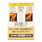 恋愛論／森瑤子
