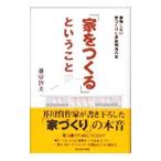 「家をつくる」ということ／藤原智美