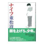 ナイフ／重松清