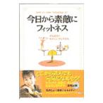 今日から素敵にフィットネス／ルイーズ・ウォレイス