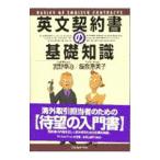 英文契約書の基礎知識／飯泉恵美子