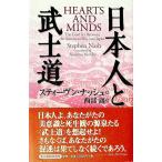日本人と武士道／スティーヴン・ナッシュ