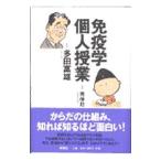 免疫学個人授業／南伸坊