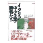 イタリア中小企業の勝者たち／ロベルト・ナポレターノ