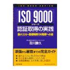 ISO9000シリーズ認証取得の実践／及川勝久