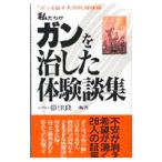 私たちがガンを治した体験談集／帯津良一