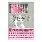 2000年のゲーム・キッズ 2／渡辺浩弐