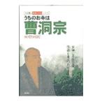 うちのお寺は曹洞宗／双葉社
