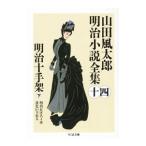  Yamada Futaro Meiji повесть полное собрание сочинений 14| Yamada Futaro 