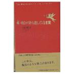 明日が待ち遠しくなる言葉／中山庸子