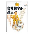 会社数字の達人／斉藤淑江