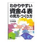 わかりやすい資金4表の見方・つくり方／宇角英樹