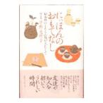 にっぽんのおもてなし／平野恵理子