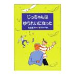 じっちゃんはゆうれいになった／渡辺則子