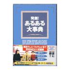 発掘！あるある大事典／有野有三【編】
