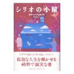 シリオの小屋／ロマーノ・バッタリア