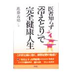 医者知らず「冷えとり」で完全健康人生／進藤義晴
