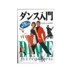 写真と絵で覚えるダンス入門／わたりとしお【監修】