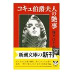 コキュ伯爵夫人の艶事／藤本ひとみ