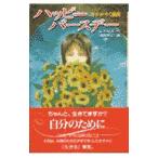 ハッピーバースデー−命かがやく瞬間−／青木和雄