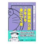 国語読解力がメキメキ身につく本／宮川俊彦